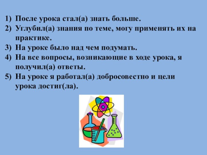 После урока стал(а) знать больше.Углубил(а) знания по теме, могу применять их на