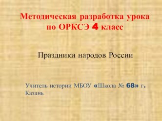 Презентация к уроку ОРКСЭ 4 класс Праздники народов России