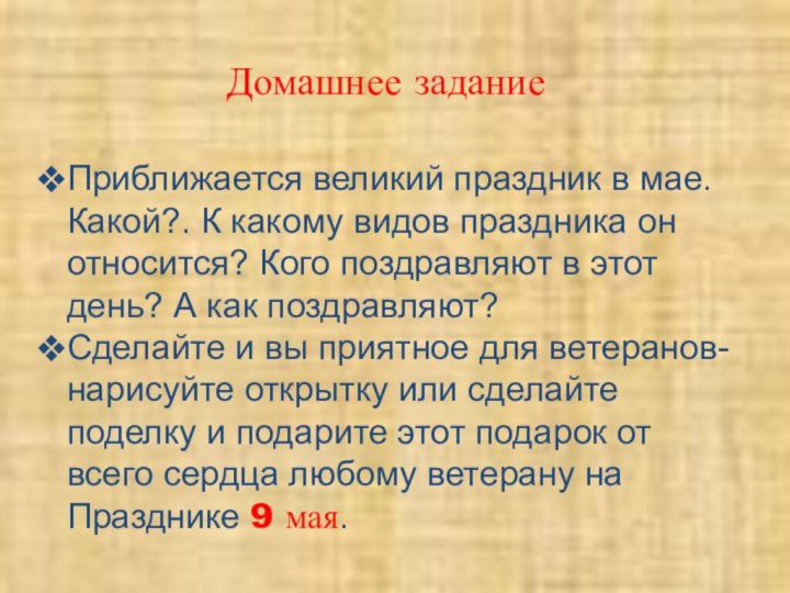 Домашнее заданиеПриближается великий праздник в мае. Какой?. К какому видов праздника он