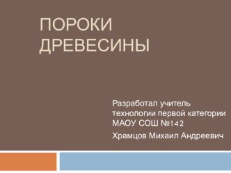 Презентация по технологии на тему Пороки древесины (6 класс)