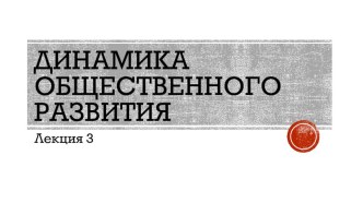 Презентация по обществознанию Динамика общественного развития