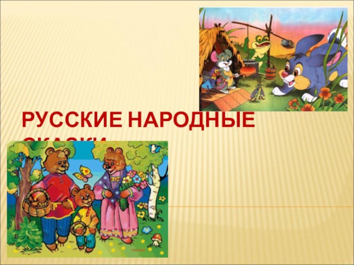 РУССКИЕ НАРОДНЫЕ СКАЗКИ