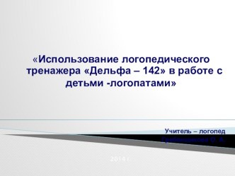 Презентация Использование логопедического тренажёра Дельфа - 142