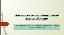 Дискуссия как инновационный метод обучения