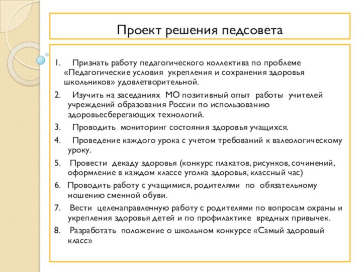 Проект решения педсовета1.   Признать работу педагогического коллектива по проблеме «Педагогические