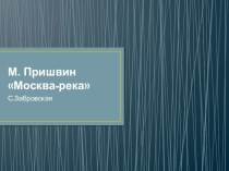 Презентация по литературе на тему Москва-река М.М. Пришвин