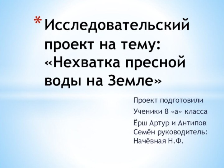 Проект подготовилиУченики 8 «а» классаЁрш Артур и Антипов Семён руководитель: Начёвная Н.Ф.Исследовательский