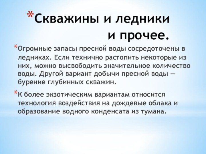 Скважины и ледники и прочее.Огромные запасы пресной воды сосредоточены в ледниках. Если