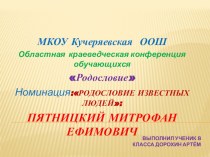 Презентация по истории России на тему Пятницкий М.Е.