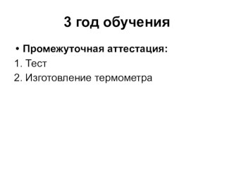 Промежуточная аттестация обучающихся творческого объединения Умелые руки, 3 год обучения