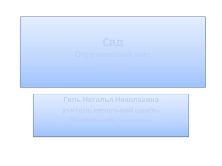 Cад Окружающий мир 1 классГиль Наталья Николаевнаучитель начальной школы Маардуской гимназии