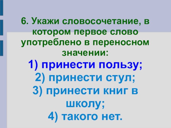 6. Укажи словосочетание, в котором первое слово употреблено в переносном значении: 1)