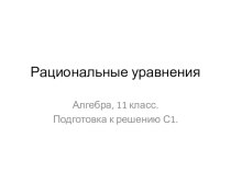 Рациональные уравнения. Алгебра, 11 класс. Подготовка к решению С1