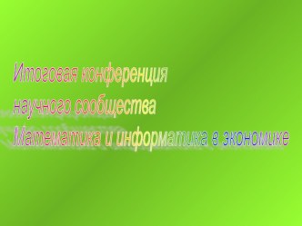 Научное сообщество презентация часть 1