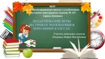 Презентация Дидактические игры на уроках математики