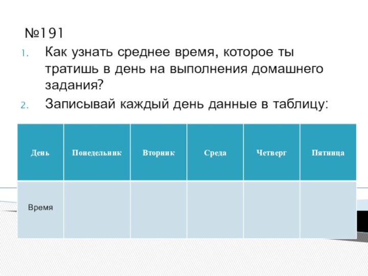 №191 Как узнать среднее время, которое ты тратишь в день на выполнения