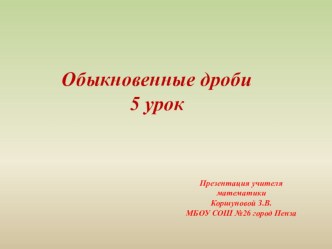 Презентация по математике на тему  Обыкновенные дроби.5 урок. (5 класс)