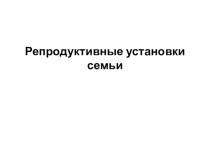 Презентация по семейному воспитанию