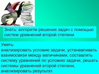 Презентация к уроку Решение задач с помощью систем уравнений второй степени