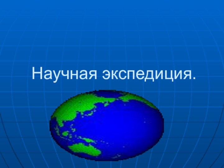 Научная экспедиция.