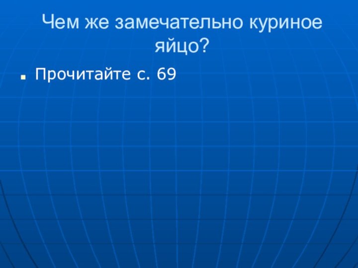 Чем же замечательно куриное яйцо?Прочитайте с. 69