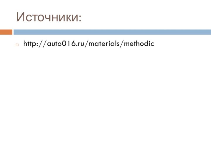 Источники:http://auto016.ru/materials/methodic