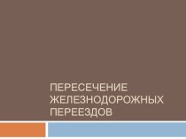 Пересечение железнодорожных переездов.