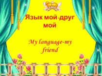 Презентация по английскому языку My language-my friend