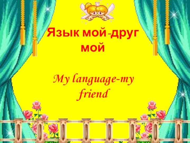 Язык мой-друг мой  My language-my friend