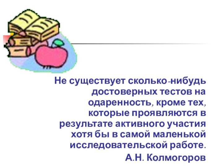 Не существует сколько-нибудь достоверных тестов на одаренность, кроме тех, которые проявляются в