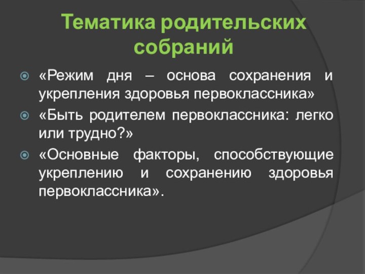 Тематика родительских собраний«Режим дня – основа сохранения и укрепления здоровья первоклассника»«Быть родителем