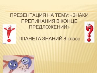 Презентация по русскому языку Знаки препинания в конце предложения