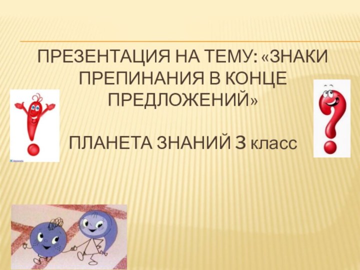 Презентация на тему: «Знаки препинания в конце предложений»  ПЛАНЕТА ЗНАНИЙ 3 класс