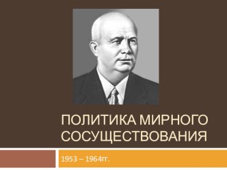 Презентация по Истории России XX век на тему:  Политика мирного сосуществования. ( 9 класс ).