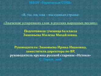 Презентация к занятию кружка русской старины Истоки Значение устаревших слов в русских народных песнях