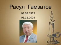 Урок - презентация Расул Гамзатов