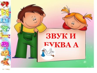 Презентация Звук и буква А 1 класс