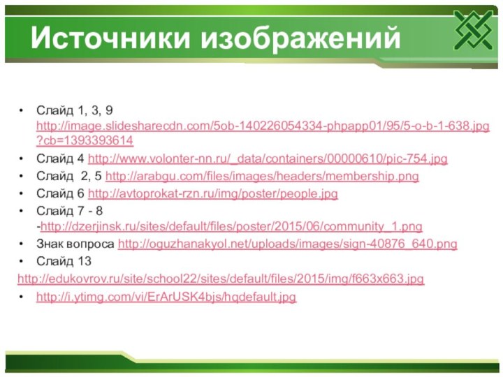 Источники изображений Слайд 1, 3, 9 http://image.slidesharecdn.com/5ob-140226054334-phpapp01/95/5-o-b-1-638.jpg?cb=1393393614Слайд 4 http://www.volonter-nn.ru/_data/containers/00000610/pic-754.jpgСлайд 2, 5 http://arabgu.com/files/images/headers/membership.png