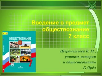 Презентация и конспект урока ФГОс по обществознанию на тему Введение (7 класс)