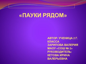 Презентация по теме Пауки рядом