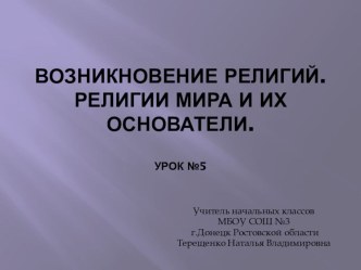 Презентация по ОРКиСЭ на тему Возникновение религий, 2 урок(4 класс)