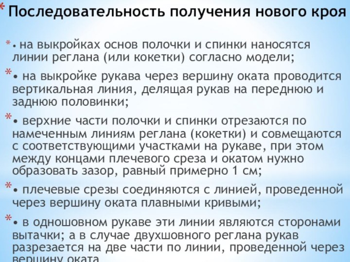 Последовательность получения нового кроя • на выкройках основ полочки и спинки наносятся