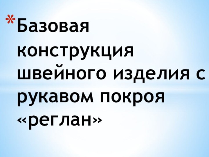 Базовая конструкция швейного изделия с рукавом покроя «реглан»