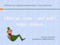 Личностно-ориентированный классный час: Когда лень – всё идет через пень для учащихся 2 класса.