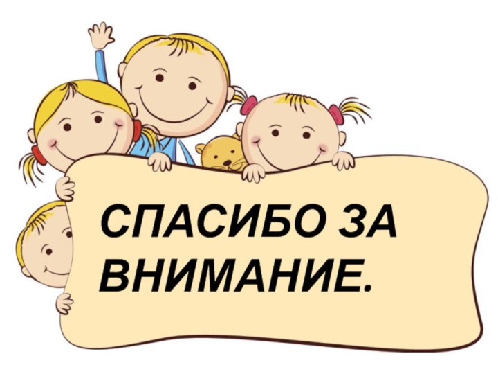 СПАСИБО ЗА ВНИМАНИЕ.