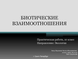 Презентация по биологии на тему Практика. Биотические отношения