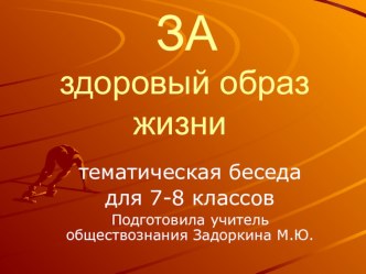 Презентация к тематическому уроку Здоровый образ жизни