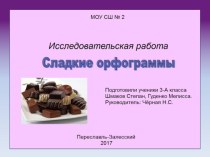 Презентация исследовательской работы Сладкие орфограммы