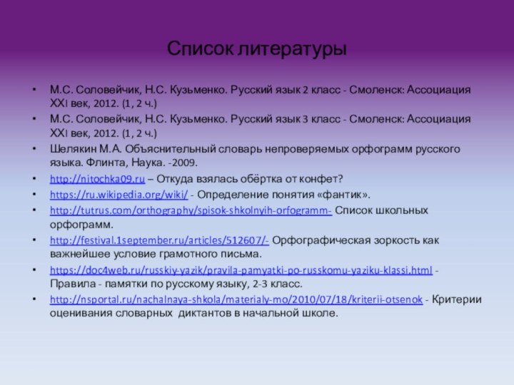 Список литературыМ.С. Соловейчик, Н.С. Кузьменко. Русский язык 2 класс - Смоленск: Ассоциация