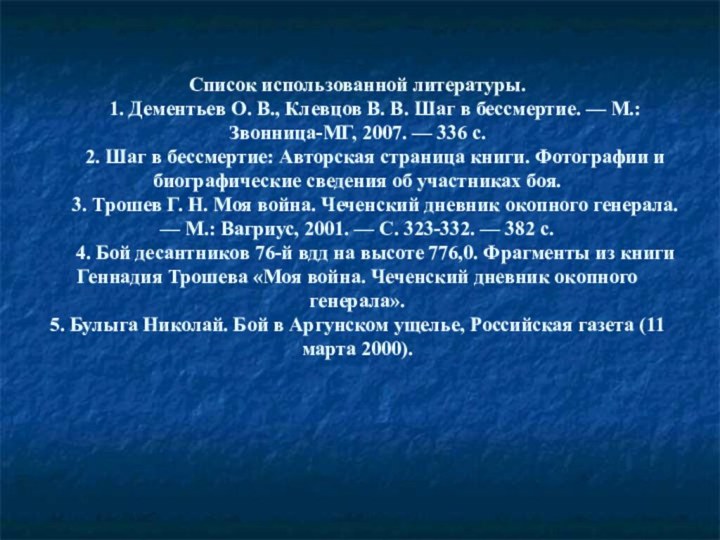 Список использованной литературы. 	1. Дементьев О. В., Клевцов В. В. Шаг в